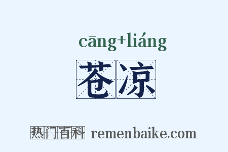 苍凉是什么意思的图片